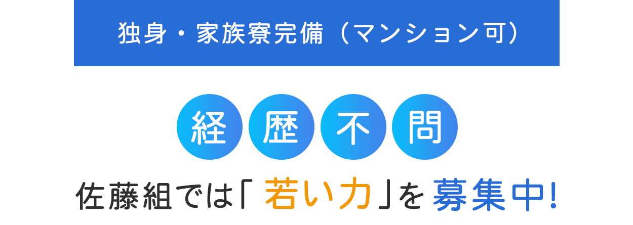 独身・家族寮完備（マンション可）経験不問！佐藤組では「若い力」を募集中！