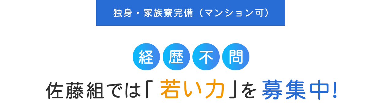 独身・家族寮完備（マンション可）経験不問！佐藤組では「若い力」を募集中！